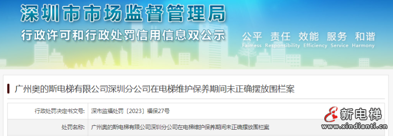 广州奥的斯电梯有限公司深圳分公司被罚款一万元
