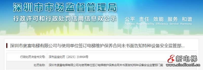 深圳奥富电梯与使用单位签订电梯维护保养合同未书面告知特种设备安全监管部门被罚款1万元