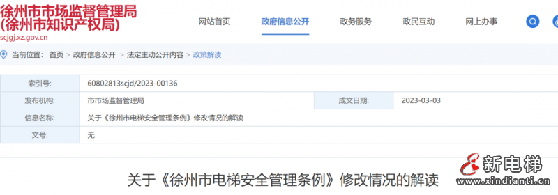 关于《徐州市电梯安全管理条例》修改情况的解读