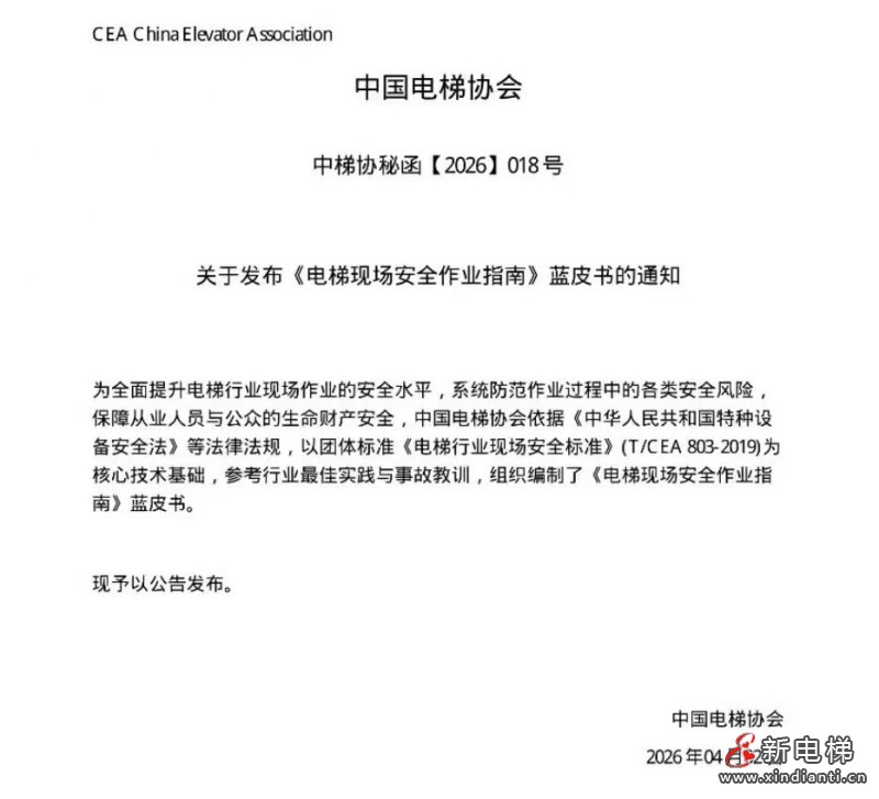 中国电梯协会发布《电梯现场安全作业指南》蓝皮书 规范行业安全作业