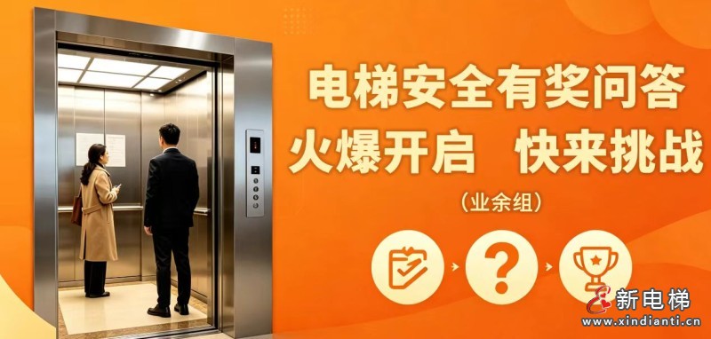 @所有人 电梯安全有奖问答（业余组）火爆开启，快来挑战～