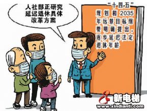 延迟退休 你准备好了吗？
