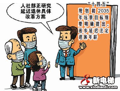 延迟退休 你准备好了吗？(图1)