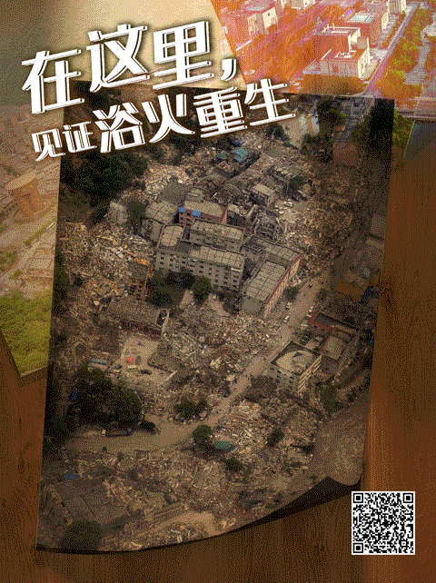 奋斗百年路 启航新征程丨陪伴·大爱·信念——汶川特大地震灾后恢复重建的精神力量(图1)