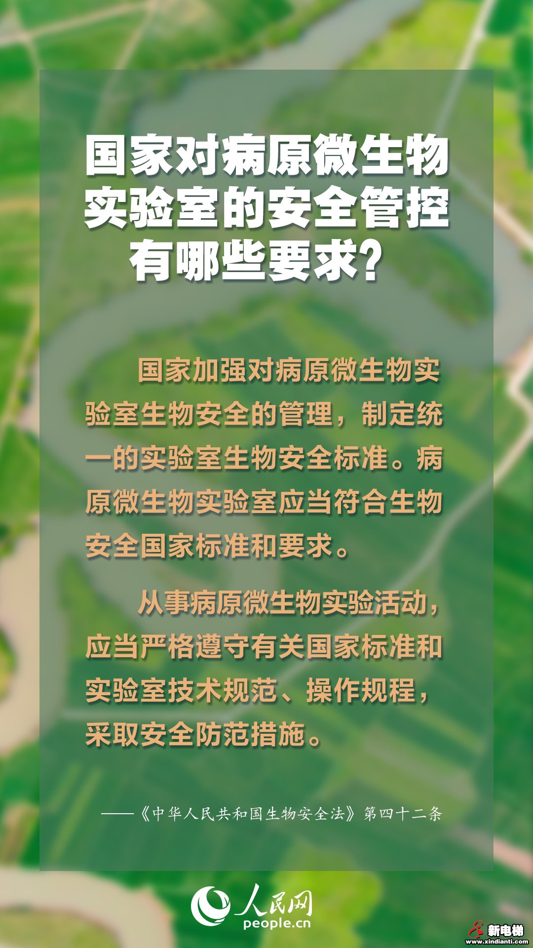 生物安全法4月15日起施行 知识点来了(图8) 生物安全法4月15日起施行 知识点来了(图8)