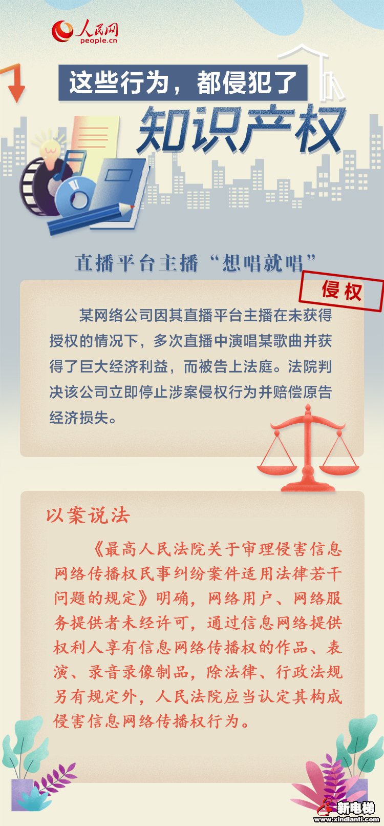 主播“想唱就唱”、短视频账号“搬运剪辑”影视剧盈利……这些行为，都侵犯了知识产权(图1)