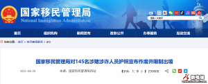 国家移民管理局对145名涉赌涉诈人员护照宣布作废并限制出境