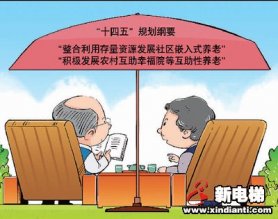 “银发族”有了更多养老选择