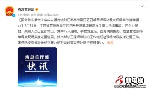 国务院安委会：挂牌督办江苏苏州吴江区四季开源酒店重大坍塌事故