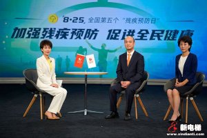 促进全民健康 “残疾预防日”主题访谈回应网民关切