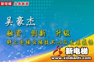 吴豪杰：融资、创新、升级、舒上电梯云梯技术以及发展感悟