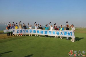2014东南电梯高尔夫名人邀请赛