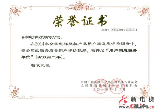 森赫电梯荣获“全国用户满意产品”、“用户满意服务单位”称号(图3)