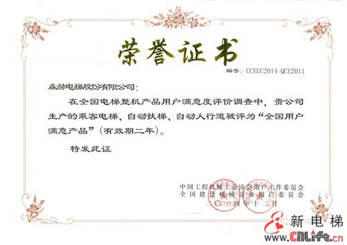 森赫电梯荣获“全国用户满意产品”、“用户满意服务单位”称号(图2)