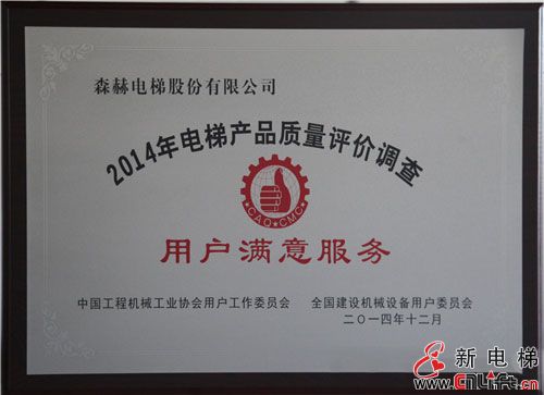 森赫电梯荣获“全国用户满意产品”、“用户满意服务单位”称号(图4)