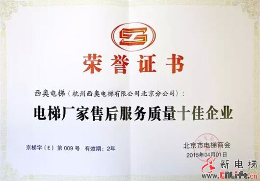 杭州西奥 东芝电梯获“北京市电梯厂家售后服务质量十佳企业”(图2)