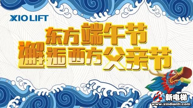 电梯公司纷纷送祝福：端午节、父亲节快乐！(图1)