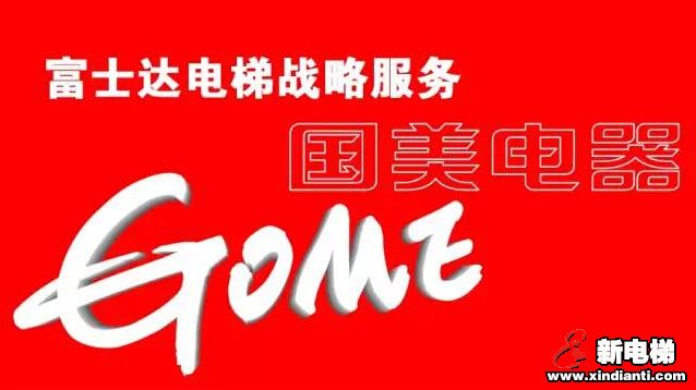 富士达电梯战略服务国美电器