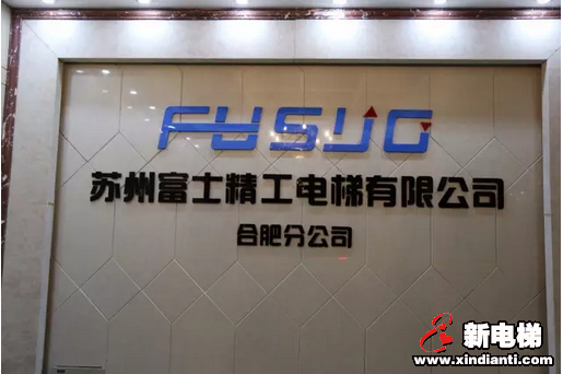 热烈庆祝苏州富士精工电梯有限公司合肥分公司隆重开业!