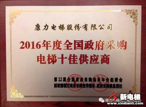 喜讯!康力电梯蝉联2016年度全国政府采购电梯十佳供应商(图2) 喜讯!康力电梯蝉联2016年度全国政府采购电梯十佳供应商(图2)