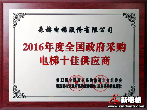 森赫电梯蝉联“2016年度全国政府采购电梯十佳供应商”(图4) 森赫电梯蝉联“2016年度全国政府采购电梯十佳供应商”(图4)