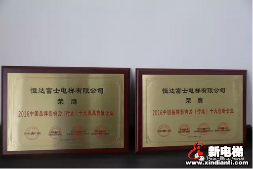 恒富集团恒达富士电梯荣膺“2016中国品牌影响力(电梯行业)十大最具价值、十大创新企业”等两项殊荣!(图4) 恒富集团恒达富士电梯荣膺“2016中国品牌影响力(电梯行业)十大最具价值、十大创新企业”等两项殊荣!(图4)