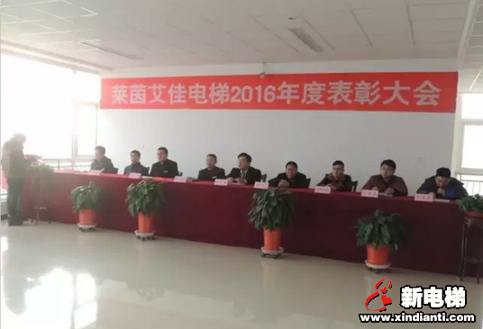 热烈祝贺莱茵艾佳电梯召开2016年度表彰大会(图1) 热烈祝贺莱茵艾佳电梯召开2016年度表彰大会(图1)