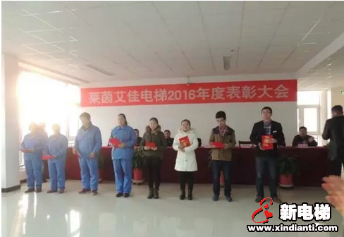 热烈祝贺莱茵艾佳电梯召开2016年度表彰大会(图2) 热烈祝贺莱茵艾佳电梯召开2016年度表彰大会(图2)