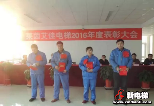 热烈祝贺莱茵艾佳电梯召开2016年度表彰大会(图3) 热烈祝贺莱茵艾佳电梯召开2016年度表彰大会(图3)