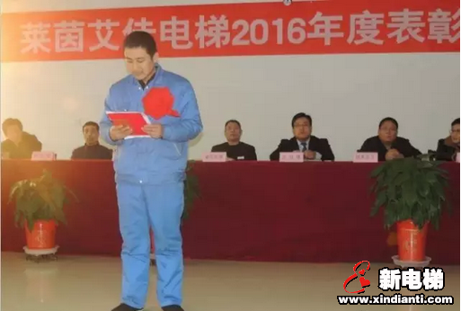 热烈祝贺莱茵艾佳电梯召开2016年度表彰大会(图4) 热烈祝贺莱茵艾佳电梯召开2016年度表彰大会(图4)