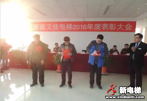 热烈祝贺莱茵艾佳电梯召开2016年度表彰大会(图6) 热烈祝贺莱茵艾佳电梯召开2016年度表彰大会(图6)