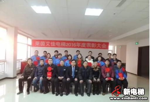 热烈祝贺莱茵艾佳电梯召开2016年度表彰大会(图9) 热烈祝贺莱茵艾佳电梯召开2016年度表彰大会(图9)