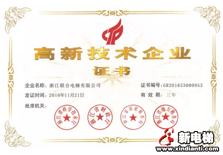森赫电梯股份有限公司全资子公司联合电梯通过高新技术企业重新认定(图1) 森赫电梯股份有限公司全资子公司联合电梯通过高新技术企业重新认定(图1)