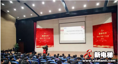 森赫电梯及子公司2017员工大会隆重举行(图1)