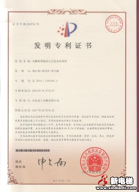 捷报:恒达富士电梯“电梯的智能防火方法及其系统”发明专利获授权(图1) 捷报:恒达富士电梯“电梯的智能防火方法及其系统”发明专利获授权(图1)
