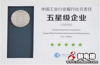 森赫电梯获评“中国工业企业履行社会责任五星级企业”(图2)