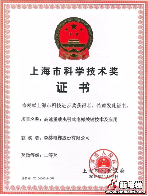 为森赫点赞丨森赫电梯喜获上海市科学技术奖(图1) 为森赫点赞丨森赫电梯喜获上海市科学技术奖(图1)