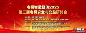 第三届电梯安全与公益联盟研讨会日程议程发布