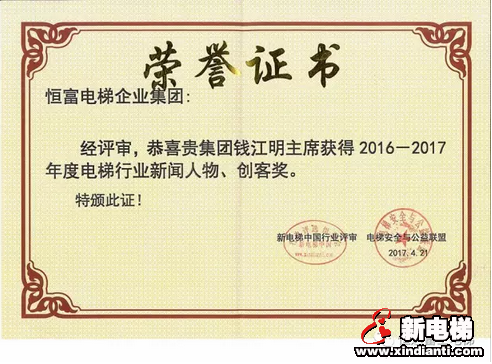 恒达富士电梯董事长兼主席钱江明荣膺2016—2017年度电梯行业新闻人物、创客奖殊荣(图1)