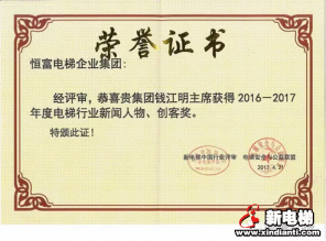 恒达富士电梯董事长兼主席钱江明荣膺2016—2017年度电梯行业新闻人物、创客奖殊荣