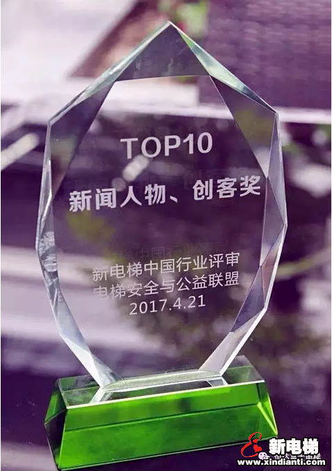 恒达富士电梯董事长兼主席钱江明荣膺2016—2017年度电梯行业新闻人物、创客奖殊荣(图2)