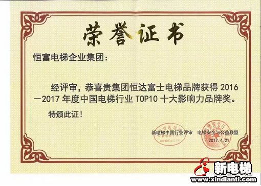 恒达富士电梯董事长兼主席钱江明荣膺2016—2017年度电梯行业新闻人物、创客奖殊荣(图3)
