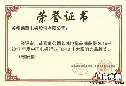 莱茵电梯：2016-2017年度十大影响力品牌(图1)