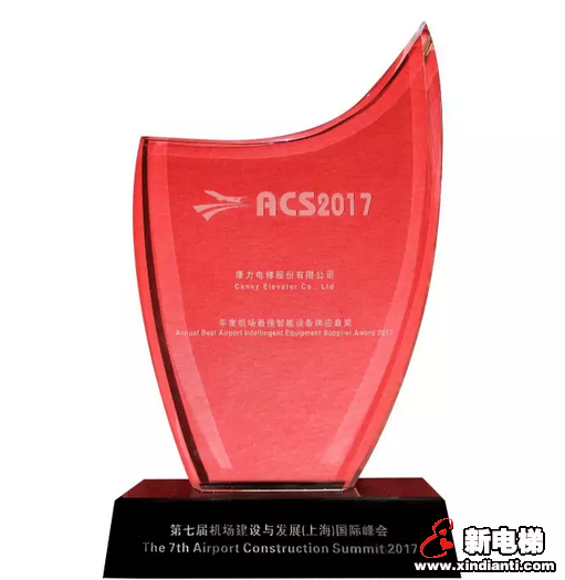 康力电梯荣获2017年度机场最佳智能设备供应商奖(图4) 康力电梯荣获2017年度机场最佳智能设备供应商奖(图4)