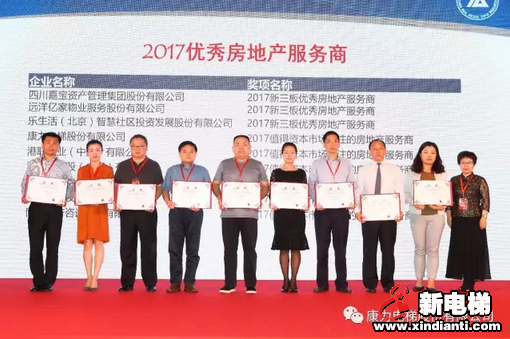 康力电梯荣膺"2017值得资本市场关注的房地产服务商"(图2) 康力电梯荣膺"2017值得资本市场关注的房地产服务商"(图2)