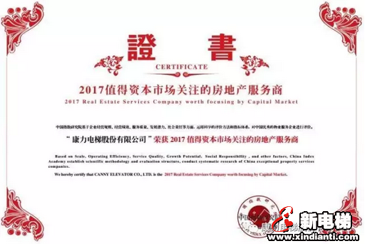 康力电梯荣膺"2017值得资本市场关注的房地产服务商"(图3) 康力电梯荣膺"2017值得资本市场关注的房地产服务商"(图3)
