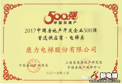 康力电梯荣膺"2017值得资本市场关注的房地产服务商"(图5) 康力电梯荣膺"2017值得资本市场关注的房地产服务商"(图5)