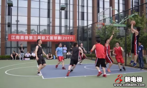 “江南嘉捷电梯股份有限公司第三届职工篮球赛”圆满结束