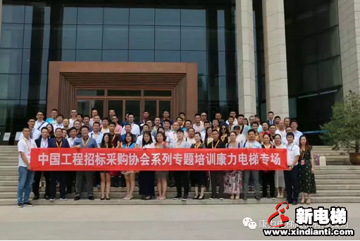 合作共赢、协调发展 中国工程招标采购协会—康力电梯专场培训会成功召开(图1) 合作共赢、协调发展 中国工程招标采购协会—康力电梯专场培训会成功召开(图1)