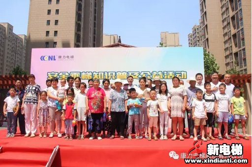 安全公益 为爱前行--康力电梯安全乘梯公益活动河南濮阳站圆满举行(图1) 安全公益 为爱前行--康力电梯安全乘梯公益活动河南濮阳站圆满举行(图1)